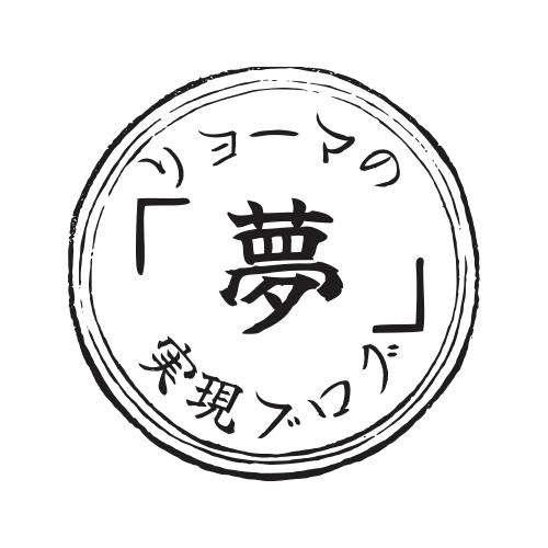 リョーマの「夢」実現ブログ